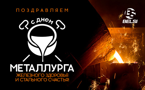 Поздравляем металлургов с профессиональным праздником, 16 июля!