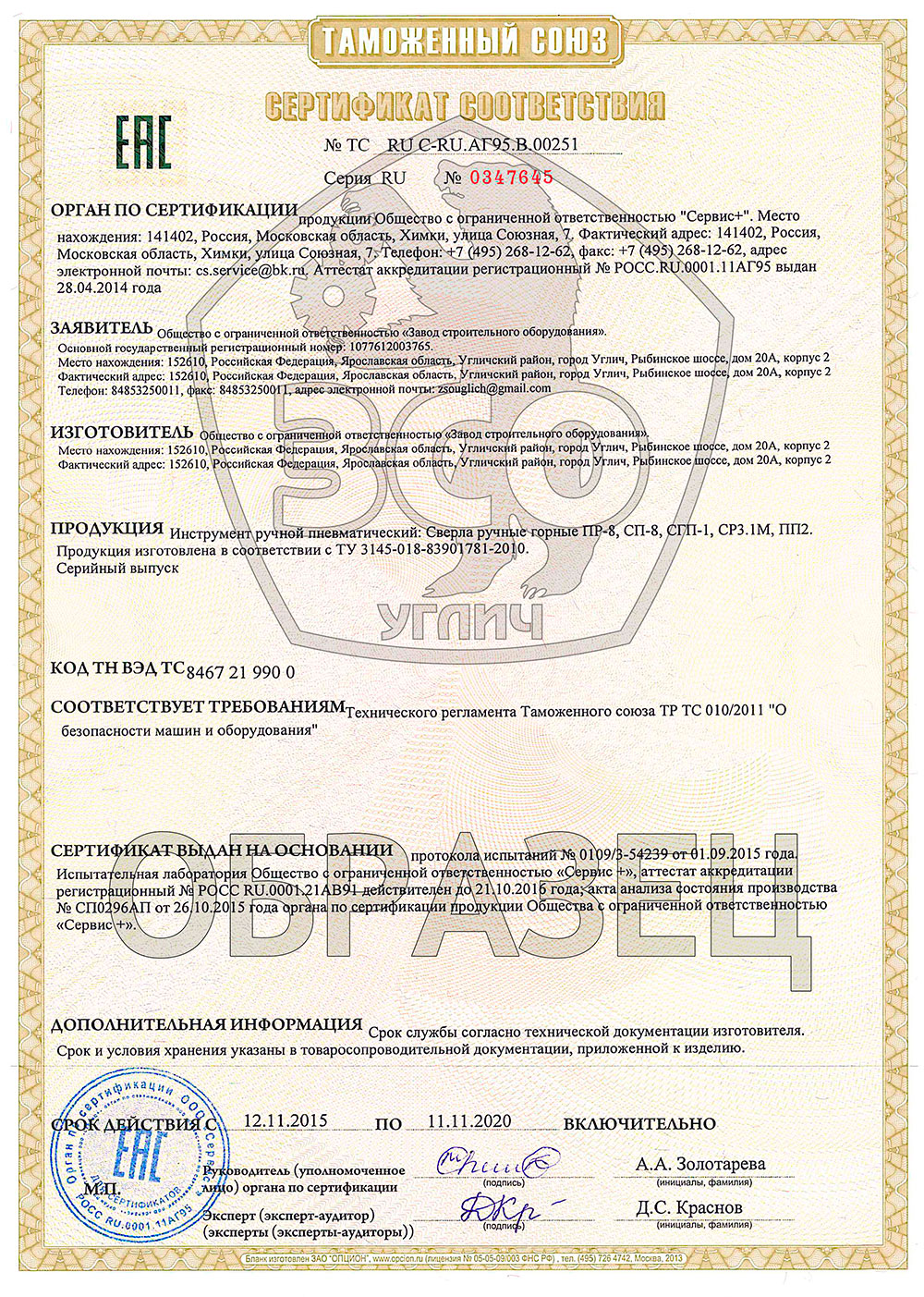 Сертификат соответствия на сверла ручные горные №ТС RU.AT95.В.00251 