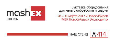Выставка оборудования для металлообработки и сварки MashEX в Новосибирске 