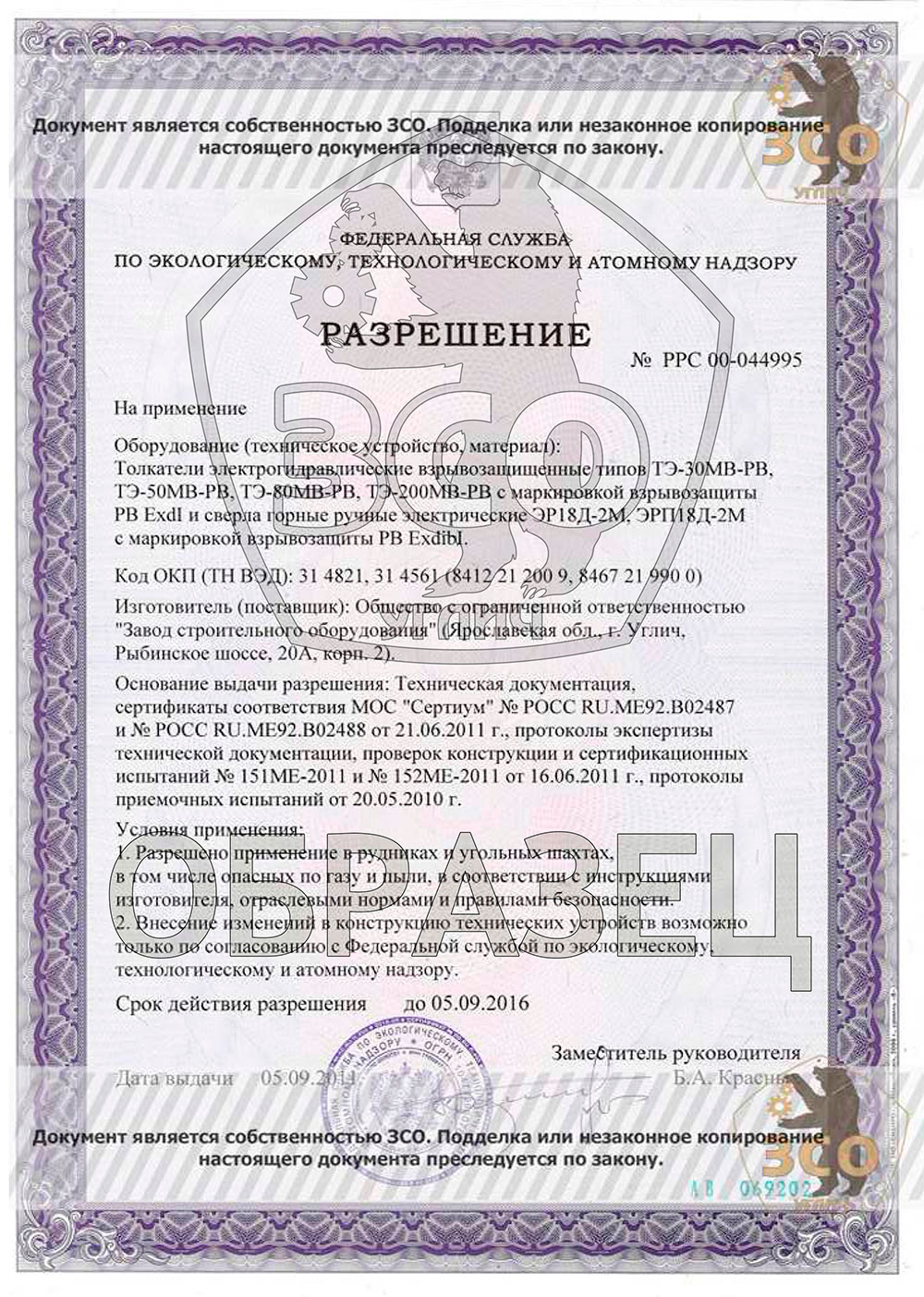 Разрешение по экологическому, технологическому и атомному надзору на взрывозащищенные толкатели №РРС 00-04495