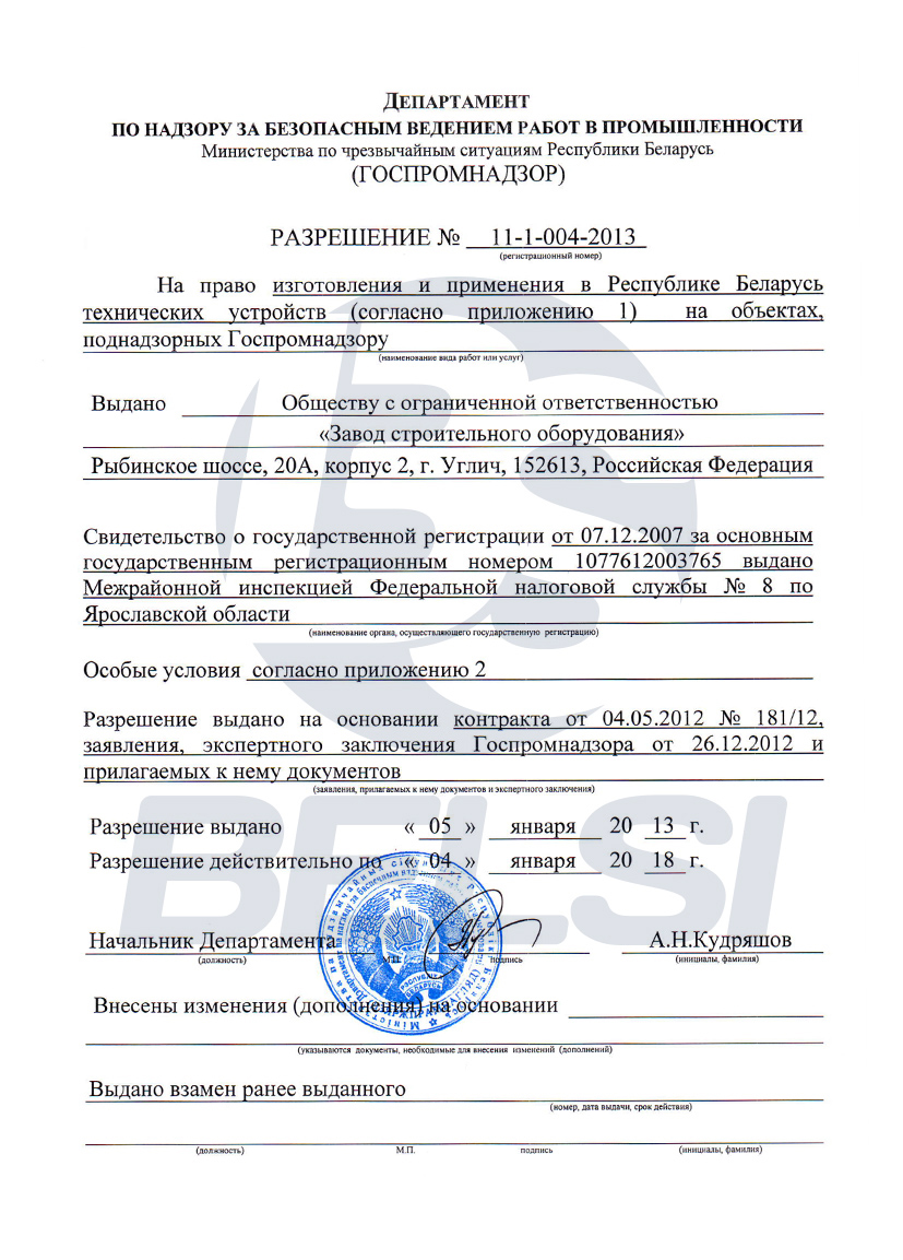 Разрешение Госпромнадзора Республики Беларусь № 11-1-004-2013