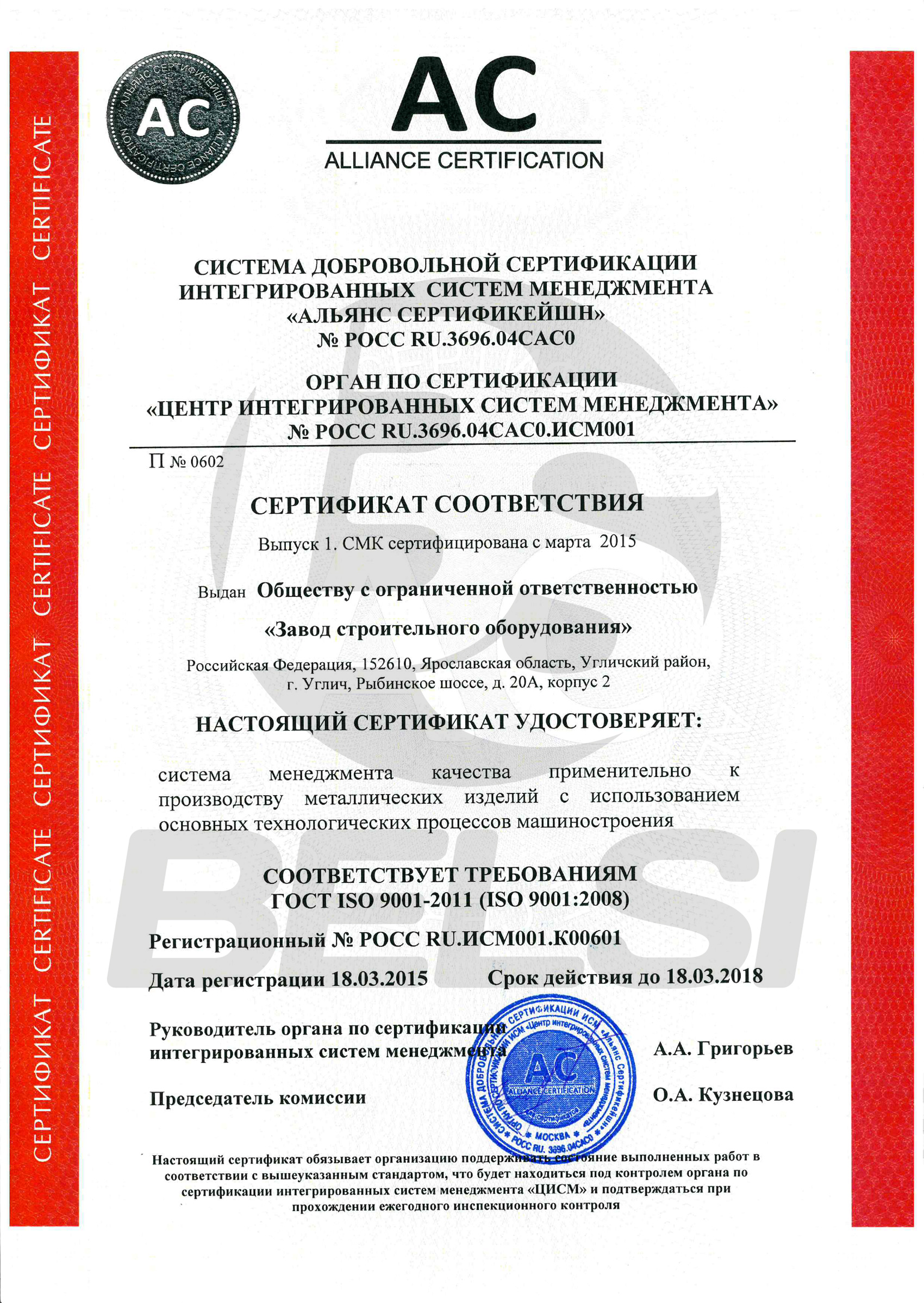 Сертификат соответствия системы менеджмента по ГОСТ ISO 9001-20011